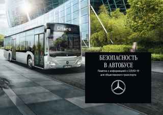 Безопасность в автобусе – памятка с информацией о COVID-19 для городского общественного транспорта.